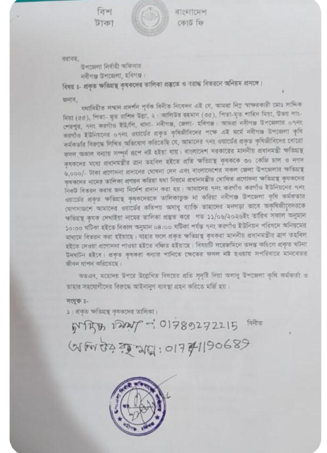 নবীগঞ্জের প্রকৃত ক্ষতিগ্রস্ত কৃষকরা সরকারী তালিকা থেকে বাদ প...